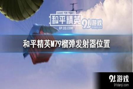 和平精英外挂是在哪下的(和平精英外挂在哪下载) 和平精英外挂是在哪下的(和平精英外挂在哪下载)