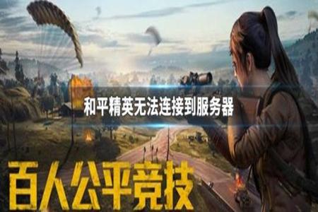和平精英的 辅助软件叫什么(和平精英辅助器软件叫什么) 和平精英的 辅助软件叫什么(和平精英辅助器软件叫什么)