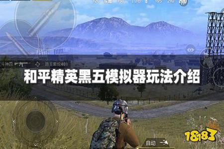 和平精英苹果自动瞄准辅助器(和平精英自动瞄准辅助器) 和平精英苹果自动瞄准辅助器(和平精英自动瞄准辅助器)