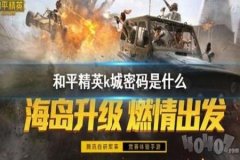 怎样开启和平精英外挂模式（和平精英外挂模式）