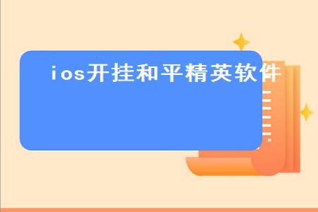 和平精英免费抢单辅助软件(和平精英辅助软件脚本) 和平精英免费抢单辅助软件(和平精英辅助软件脚本)