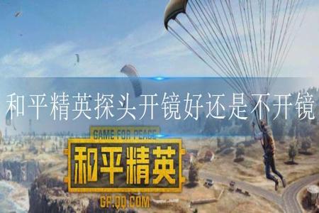 和平精英要开辅助瞄准吗(和平精英有必要开辅助瞄准吗) 和平精英要开辅助瞄准吗(和平精英有必要开辅助瞄准吗)