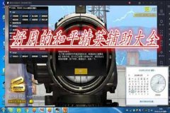 钉钉和平精英辅助在哪里（钉钉和平精英代码）