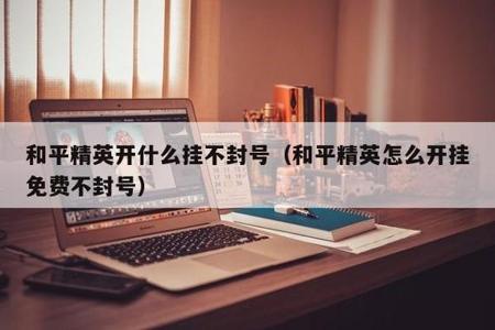 和平精英辅助工具封号多久(和平精英使用第三方辅助工具封号) 和平精英辅助工具封号多久(和平精英使用第三方辅助工具封号)