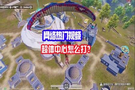 和平精英超体对抗如何开外挂(和平精英超体对抗开外挂有多爽) 和平精英超体对抗如何开外挂(和平精英超体对抗开外挂有多爽)