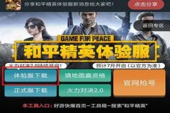 怎么下载和平精英外挂软件（和平精英外挂软件介绍）