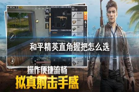 和平精英手机辅助握把(和平精英手机握把姿势) 和平精英手机辅助握把(和平精英手机握把姿势)