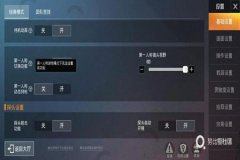 红魔玩和平精英怎么设置辅助功能（红魔玩和平精英怎么设置键位）