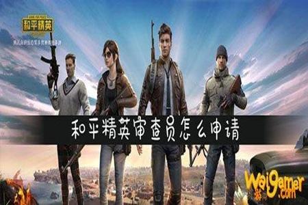 和平精英外挂检测员怎么弄(和平精英外挂要怎么找) 和平精英外挂检测员怎么弄(和平精英外挂要怎么找)