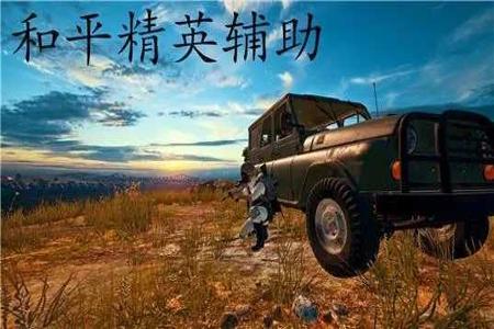 和平精英辅助是什么软件(和平精英辅助软件是什么软件) 和平精英辅助是什么软件(和平精英辅助软件是什么软件)