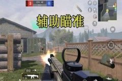 辅助器怎么开和平精英（辅助开不开和平精英）