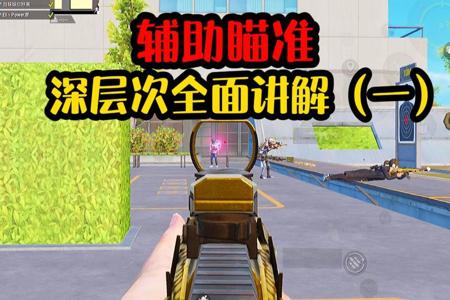 和平精英辅助瞄准在哪里关(和平精英辅助瞄准在哪里开) 和平精英辅助瞄准在哪里关(和平精英辅助瞄准在哪里开)
