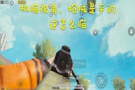 和平精英辅助瞄准有多好用
