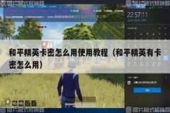 和平精英飞行器辅助怎么用（和平精英飞行器怎么使用不了）