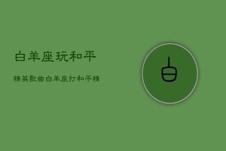 腾讯和平精英免费透视辅助(和平精英透视辅助下载) 腾讯和平精英免费透视辅助(和平精英透视辅助下载)