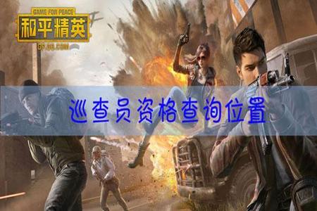 和平精英怎么看谁是外挂(和平精英怎么查看是不是外挂) 和平精英怎么看谁是外挂(和平精英怎么查看是不是外挂)