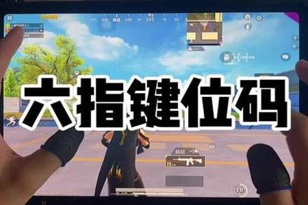 和平精英六指辅助器真的有用吗(和平精英辅助器真的可以用吗) 和平精英六指辅助器真的有用吗(和平精英辅助器真的可以用吗)