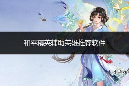 和平精英辅助器免费推荐(和平精英辅助器 软件推荐) 和平精英辅助器免费推荐(和平精英辅助器 软件推荐)