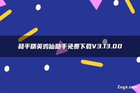 和平精英开挂辅助器软件免费下载(和平精英开挂辅助软件怎么下载) 和平精英开挂辅助器软件免费下载(和平精英开挂辅助软件怎么下载)