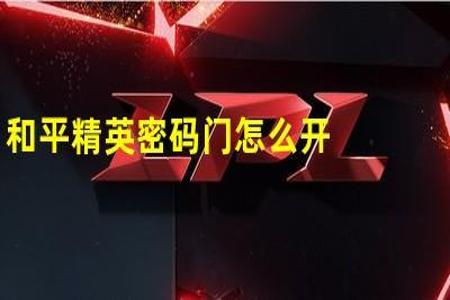 和平精英辅助图书馆怎么开(和平精英图书馆探头怎么开) 和平精英辅助图书馆怎么开(和平精英图书馆探头怎么开)