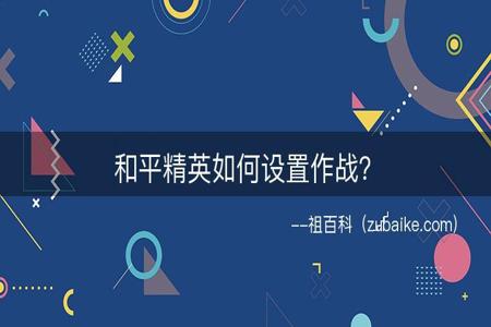 和平精英辅助器代理怎么开(和平精英辅助怎么开教程) 和平精英辅助器代理怎么开(和平精英辅助怎么开教程)