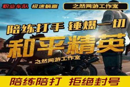 和平精英辅助淘宝的靠谱吗(和平精英淘宝交易靠谱吗) 和平精英辅助淘宝的靠谱吗(和平精英淘宝交易靠谱吗)
