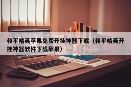 和平精英外挂怎么解压文件(和平精英外挂为什么要解压) 和平精英外挂怎么解压文件(和平精英外挂为什么要解压)