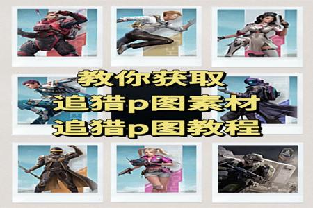 和平精英外挂p图怎么搞(和平精英外挂p图) 和平精英外挂p图怎么搞(和平精英外挂p图)
