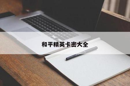 和平精英外挂卡密是多少(和平精英外挂卡密) 和平精英外挂卡密是多少(和平精英外挂卡密)