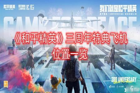 和平精英外挂路飞怎样开启(和平精英飞机怎样开) 和平精英外挂路飞怎样开启(和平精英飞机怎样开)