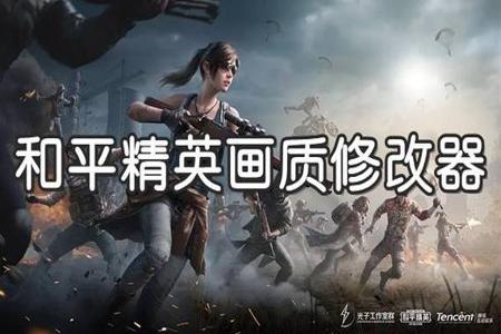 和平精英免费手游辅助(和平精英手游辅助软件) 和平精英免费手游辅助(和平精英手游辅助软件)