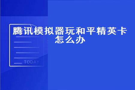 和平精英电脑版有什么辅助软件(和平精英有没有什么辅助软件) 和平精英电脑版有什么辅助软件(和平精英有没有什么辅助软件)
