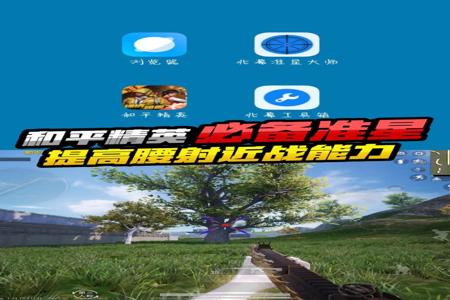 和平精英辅助器怎么安装(玩和平精英的辅助器怎么安装) 和平精英辅助器怎么安装(玩和平精英的辅助器怎么安装)