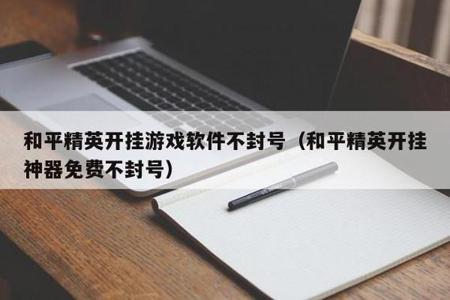 和平精英外挂封的是id吗(和平精英开挂封ip吗) 和平精英外挂封的是id吗(和平精英开挂封ip吗)