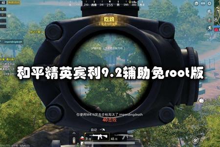 和平精英外设用辅助瞄准吗(和平精英有辅助瞄准吗) 和平精英外设用辅助瞄准吗(和平精英有辅助瞄准吗)