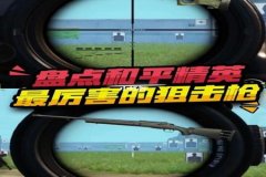 打狙和平精英要开辅助瞄准吗（职业选手打和平精英开辅助瞄准吗）
