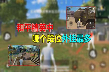和平精英怎样当外挂巡查官(和平精英怎样当上外挂巡查员) 和平精英怎样当外挂巡查官(和平精英怎样当上外挂巡查员)
