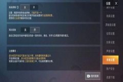 怎么关闭和平精英辅助瞄准（和平精英关掉辅助瞄准）