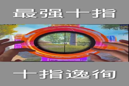 和平精英怎样自己做四指辅助器(和平精英二指辅助器) 和平精英怎样自己做四指辅助器(和平精英二指辅助器)