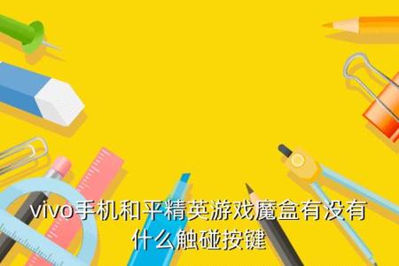 魔盒辅助和平精英怎么用（魔盒和平精英怎么开）