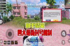 开和平精英外挂会封号吗（和平精英开透视外挂会封号吗）