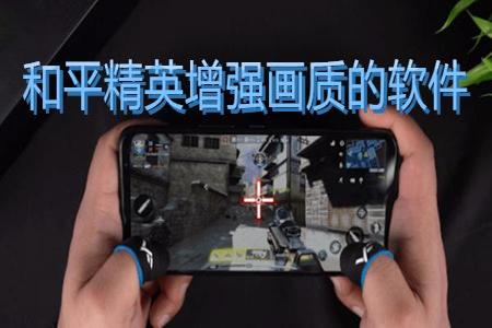 和平精英外挂怎么下载呢(和平精英真正的外挂怎么下载) 和平精英外挂怎么下载呢(和平精英真正的外挂怎么下载)