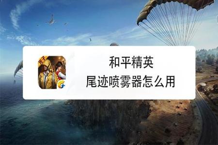 和平精英小船辅助怎么用(和平精英辅助器怎么用) 和平精英小船辅助怎么用(和平精英辅助器怎么用)