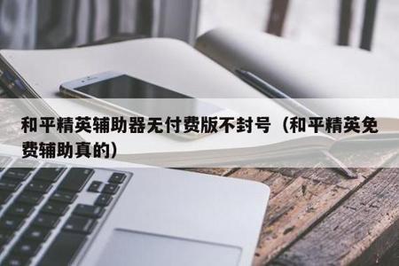 和平精英开外挂电脑被封(和平精英外挂被封) 和平精英开外挂电脑被封(和平精英外挂被封)