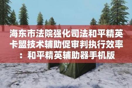 和平精英手机外挂辅助器(和平精英手机辅助器) 和平精英手机外挂辅助器(和平精英手机辅助器)