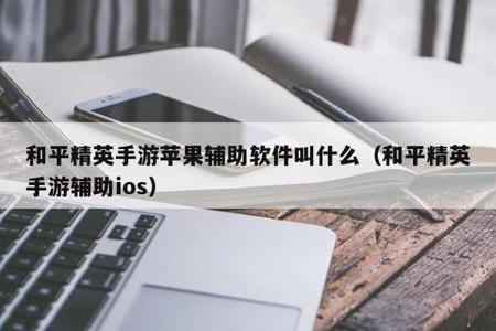和平精英辅助瞄准器软件下载苹果(和平精英辅助瞄准器软件) 和平精英辅助瞄准器软件下载苹果(和平精英辅助瞄准器软件)