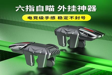 和平精英手柄六指辅助器好用吗(和平精英手柄和辅助器哪个好用) 和平精英手柄六指辅助器好用吗(和平精英手柄和辅助器哪个好用)