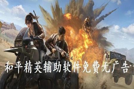 和平精英闪电侠辅助软件叫什么（和平精英辅助器软件叫什么）