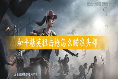 和平精英如何关闭马枪辅助(和平精英如何关闭自动跟枪) 和平精英如何关闭马枪辅助(和平精英如何关闭自动跟枪)