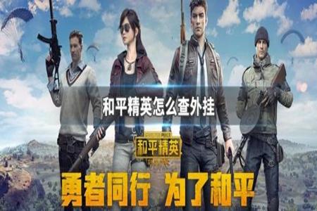 和平精英神级外挂设置苹果手机(和平精英外挂苹果手机怎么下) 和平精英神级外挂设置苹果手机(和平精英外挂苹果手机怎么下)